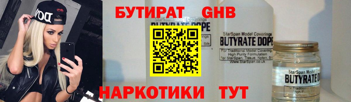 БУТИРАТ жидкий экстази Боровичи