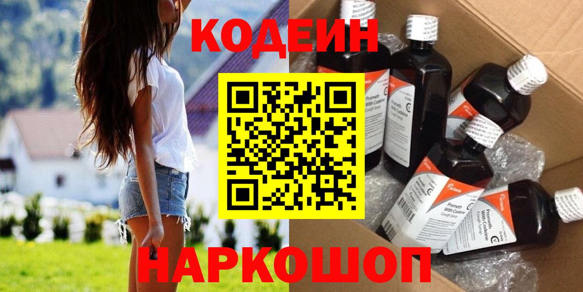 Кодеин напиток Lean (лин) Боровичи